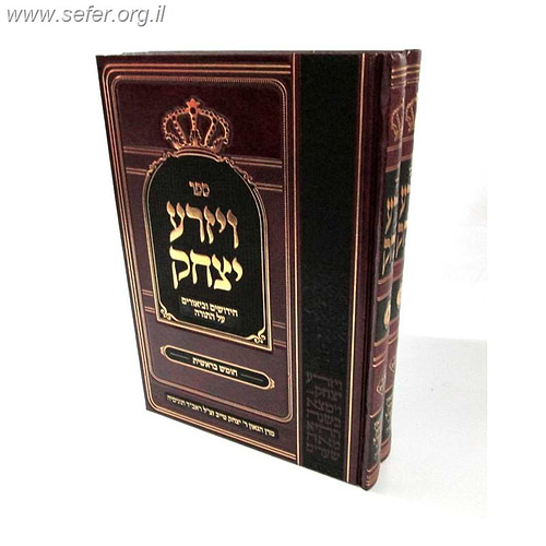 ויזרע יצחק ב' כרכים /  ר' יצחק טייב
