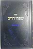 שפתי חיים - ויקרא, במדבר / הרב חיים פרידלנדר
