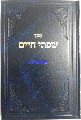שפתי חיים - ויקרא, במדבר / הרב חיים פרידלנדר