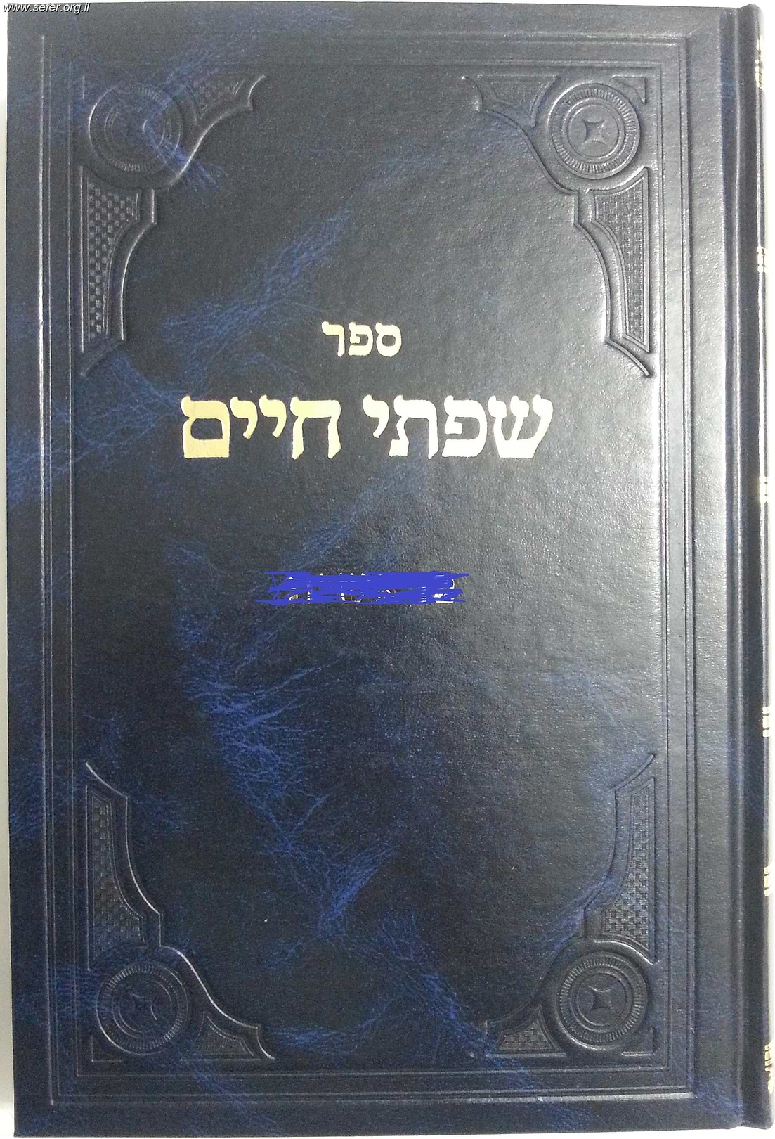 שפתי חיים - ויקרא, במדבר / הרב חיים פרידלנדר