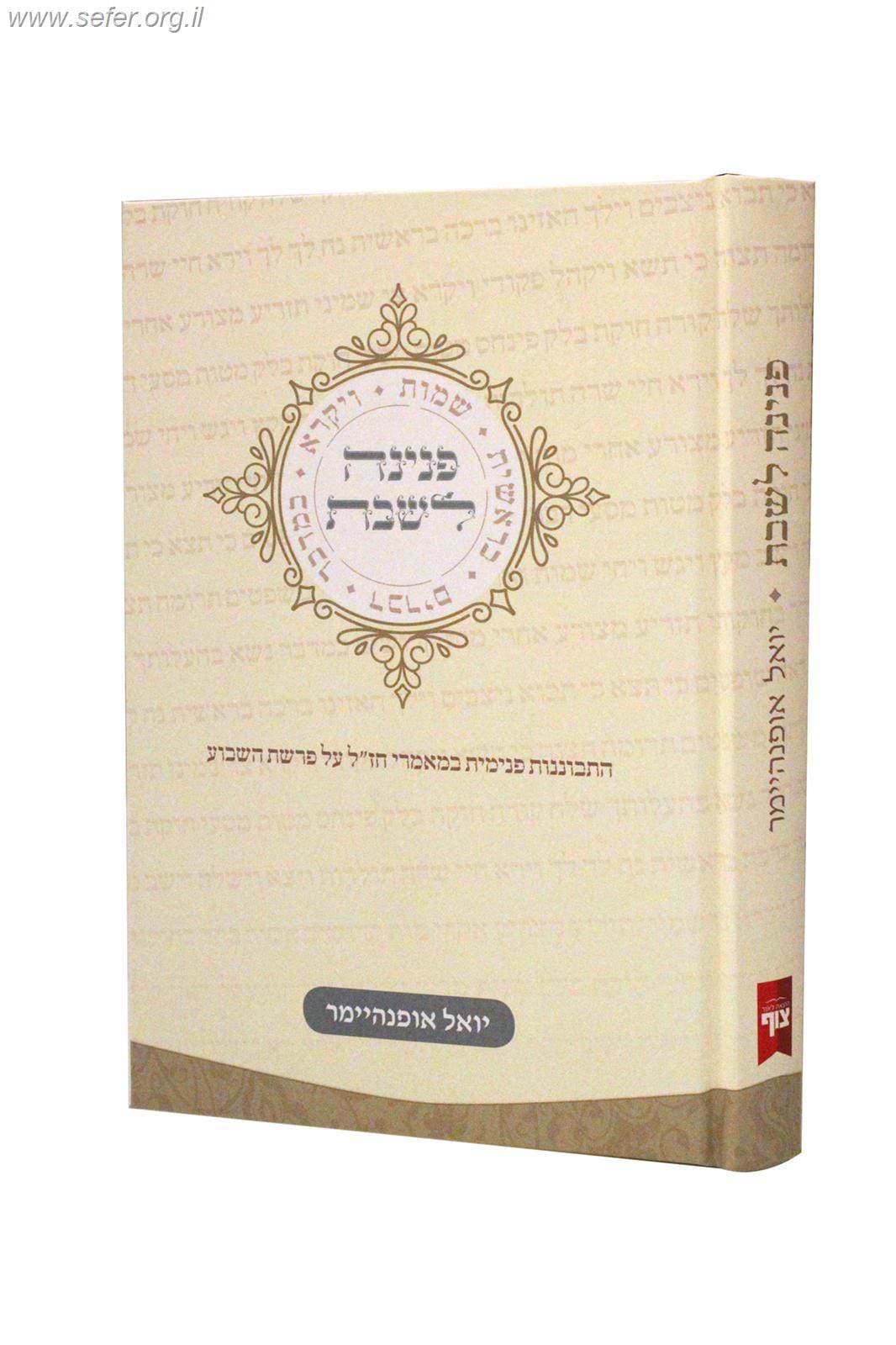 פנינה לשבת / יואל אופנהיימר