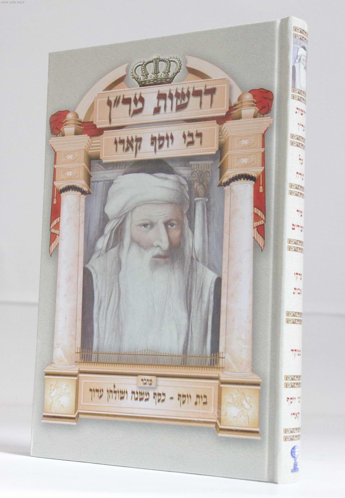 דרשות מר"ן רבי יוסף קארו