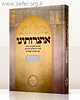 אוצרותינו - שמות - מסע אל אוצרות התורה לאור חידושיהם ולקחיהם של רבותינו הספרדים / ר' עובדיה חן