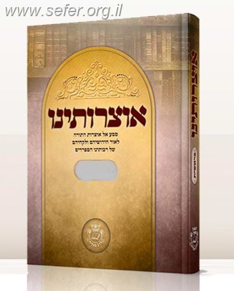 אוצרותינו - במדבר - מסע אל אוצרות התורה לאור חידושיהם ולקחיהם של רבותינו הספרדים / ר' עובדיה חן