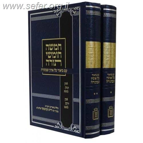 חומש עם ביאור כל אתין שבתורה ב