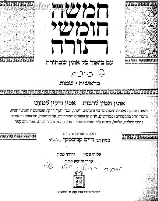 חומש עם ביאור כל אתין שבתורה ב' כרכים
