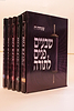 שבעים פנים לתורה ה' כרכים / שמחה רז