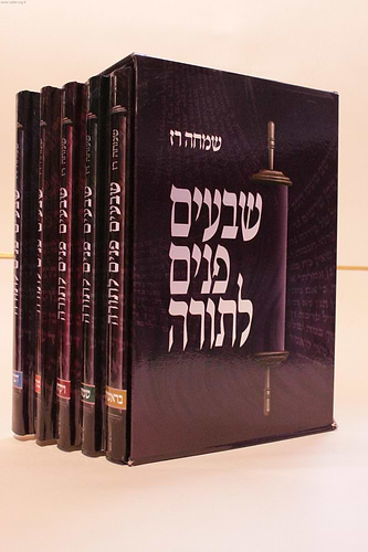 שבעים פנים לתורה ה' כרכים / שמחה רז