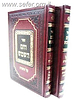 וחם השמש על התורה ב' כרכים / הרב שלום משאש