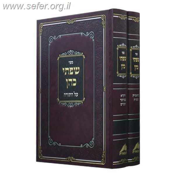 שפתי כהן על התורה ב