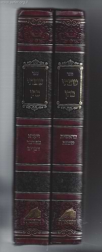 שפתי כהן על התורה ב' כרכים - ש