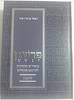פרשגן חומש שמות - ביאורים ומקורות לתרגום אונקלוס / הרב רפאל בנימין פוזן