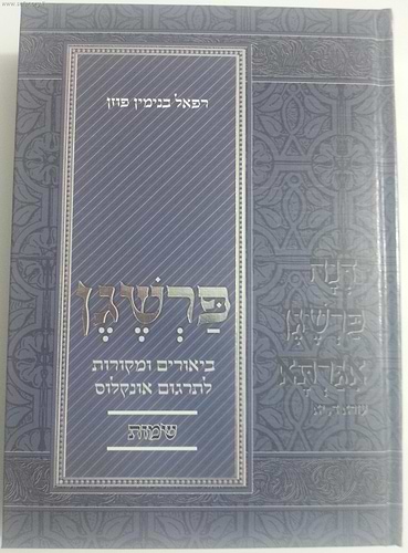 פרשגן חומש שמות - ביאורים ומקורות לתרגום אונקלוס / הרב רפאל בנימין פוזן