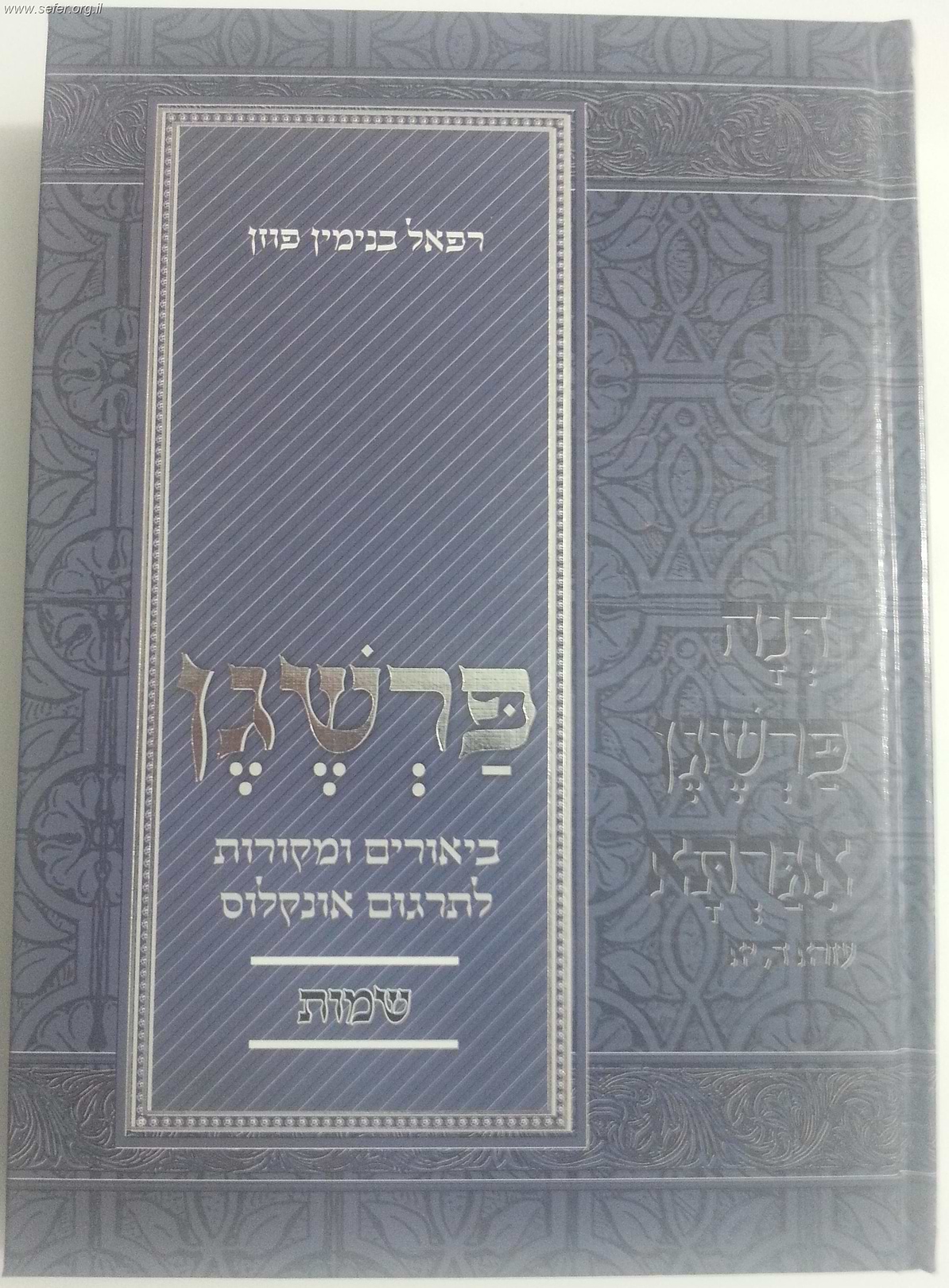 פרשגן חומש שמות - ביאורים ומקורות לתרגום אונקלוס / הרב רפאל בנימין פוזן