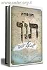 תנ"ך שבעל פה / חנן פורת