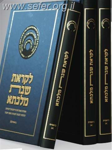 לקראת שבת מלכתא - בראשית ב' כרכים / דרשו