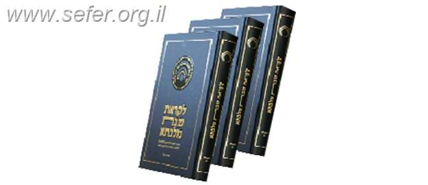 לקראת שבת מלכתא - בראשית ב' כרכים / דרשו