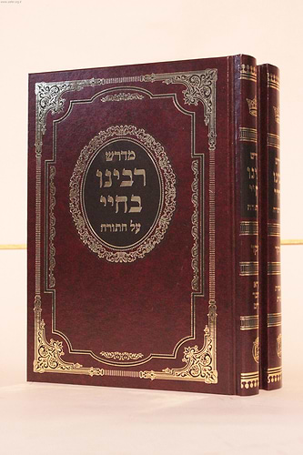 מדרש רבינו בחיי על התורה מנוקד ב' כרכים