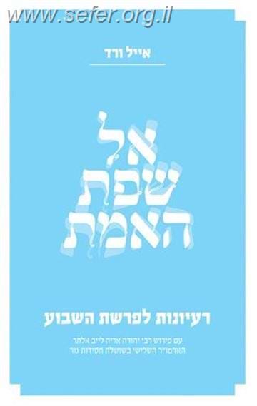 אל שפת האמת - על פרשת השבוע / הרב אייל ורד