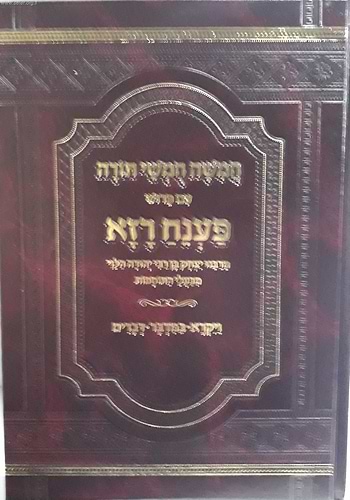 חומש פענח רזא ב' כרכים / מרבינו יצחק בן רבי יהודה הלוי מבעלי התוספות