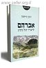 אברהם - סיפורו של מסע / יונתן גרוסמן