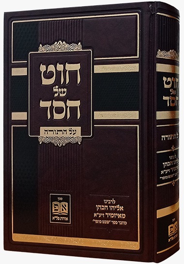 חוט של חסד - על התורה / רבינו אליהו הכהן מאיזמיר האיתמרי זיע