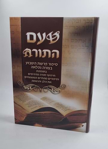 טעם התורה
