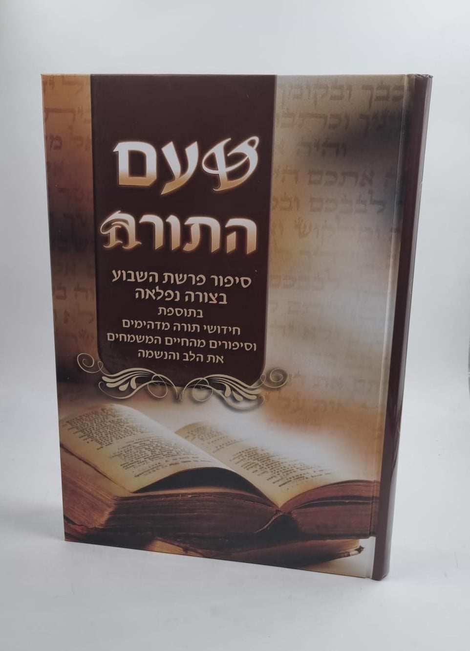 טעם התורה - סיפור פרשת השבוע בצורה נפלאה