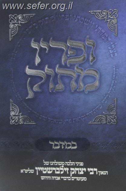 ופריו מתוק - במדבר / הרב יצחק זילברשטיין