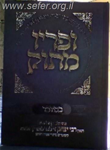 ופריו מתוק - במדבר / הרב יצחק זילברשטיין