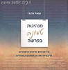 מנהיגות טמונה בפרשה / שאול גלברד