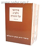 פירושי רלב"ג על התורה ה' כרכים