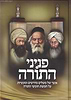 פניני התורה - אוצר של משלים מדרשים ומעשיות על חמשת חומשי תורה