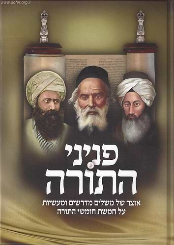 פניני התורה - אוצר של משלים מדרשים ומעשיות על חמשת חומשי תורה
