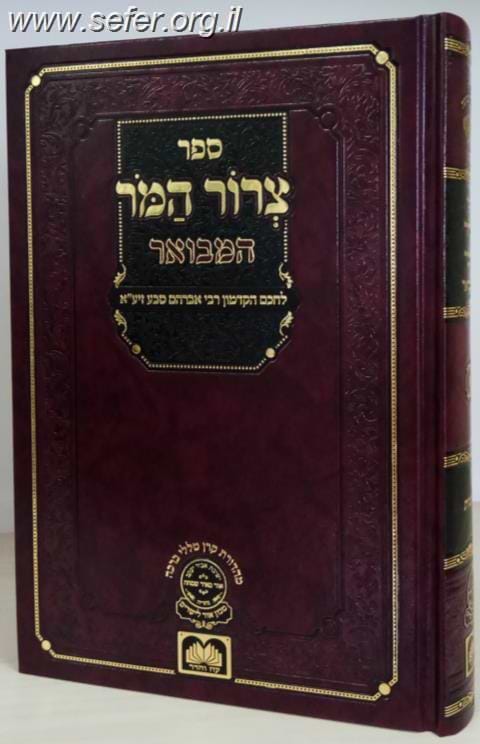 צרור המור המבואר - במדבר, דברים / ר' אברהם סבע