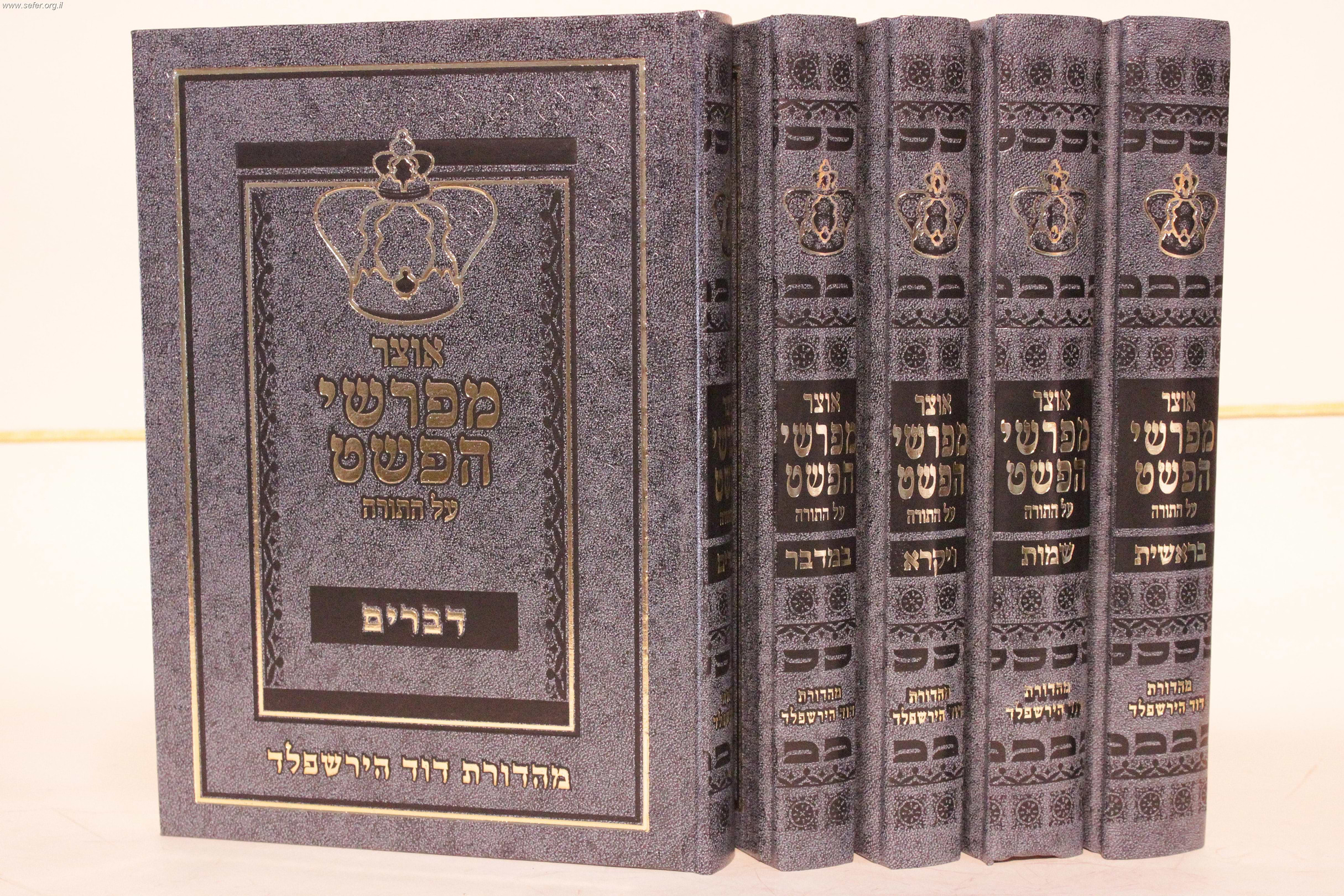 אוצר מפרשי הפשט על התורה ה
