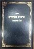ציצים ופרחים על התורה / ר' יעקב חיים - בנו של הבן איש חי