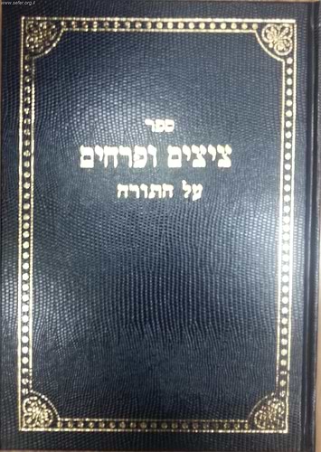 ציצים ופרחים על התורה / ר' יעקב חיים - בנו של הבן איש חי