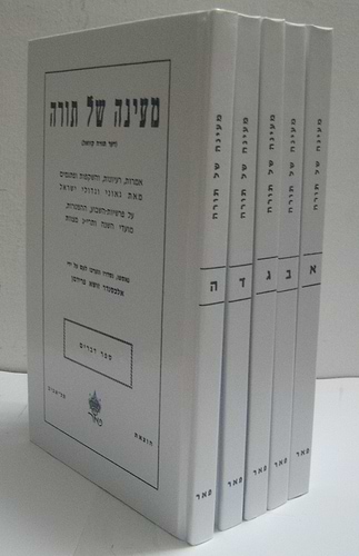 מעיינה של תורה ה' כרכים