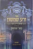 זרע שמשון המבואר - שמות