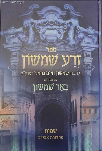 זרע שמשון המבואר - שמות