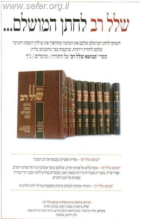 כמוצא שלל רב - על התורה ה' כרכים