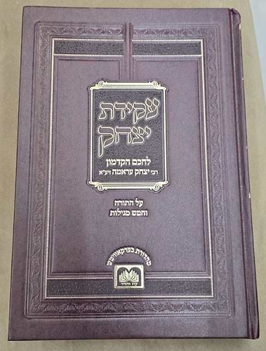 עקידת יצחק סט ו' כרכים בהוצאת עוז והדר / ר' יצחק עראמה