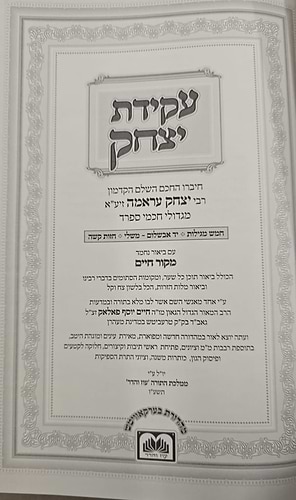 עקידת יצחק סט ו' כרכים בהוצאת עוז והדר / ר' יצחק עראמה