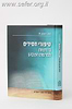 סיפורי חסידים בדרשות לפרשת השבוע / הרב ראובן רז