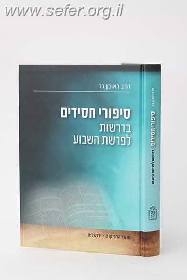 סיפורי חסידים בדרשות לפרשת השבוע / הרב ראובן רז