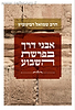אבני דרך בפרשת השבוע / הרב שמואל רבינוביץ