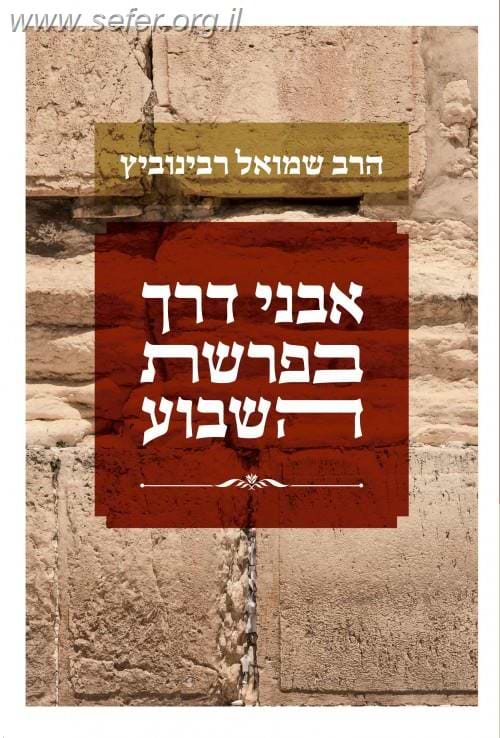 אבני דרך בפרשת השבוע / הרב שמואל רבינוביץ