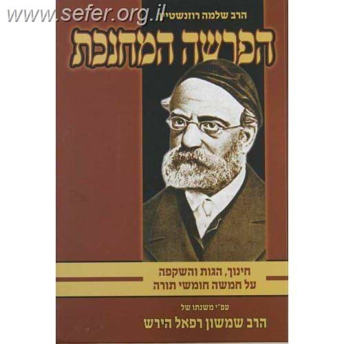 הפרשה המחנכת / הרש