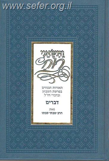 ותשאני רוח דברים / הרב שבתאי סבתו